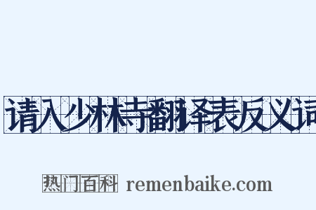 请入少林寺翻译表反义词是什么意思的图片
